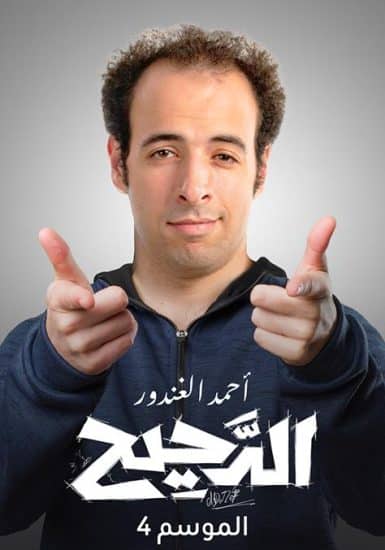 برنامج الدحيح الموسم الرابع الحلقة 43 بيتهوفن