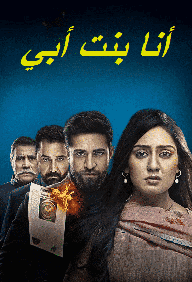 مسلسل انا بنت ابي الحلقة 204 مديلجة