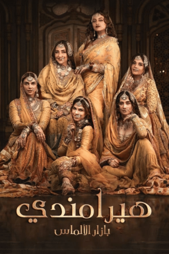 مسلسل هيرامندي الحلقة 6 مدبلجة