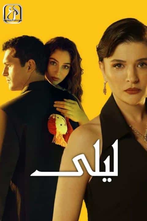 مسلسل ليلى الموسم الاول الحلقة 136 مدبلجة