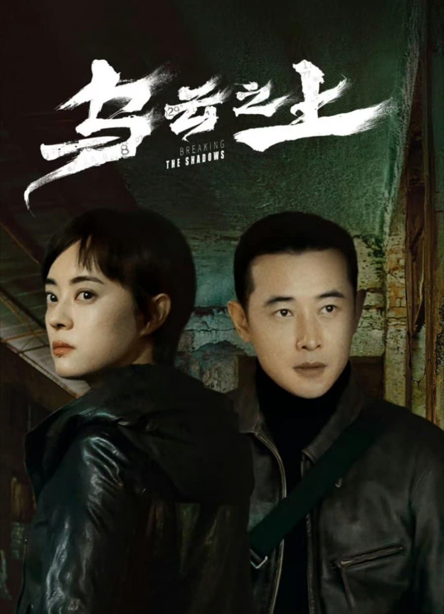مسلسل كسر الظلال Breaking the Shadows الحلقة 13 مترجمة