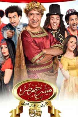 مسرح مصر الموسم الأول الحلقة 6 أنا إيه إللي جابني هنا