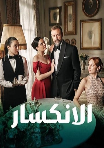 مسلسل الانكسار  الحلقة 49 مدبلجة