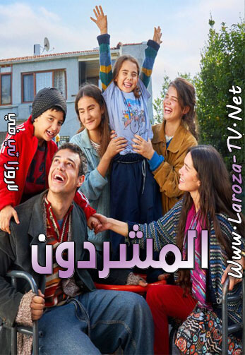 مسلسل المشردون الحلقة 17 مدبلجة