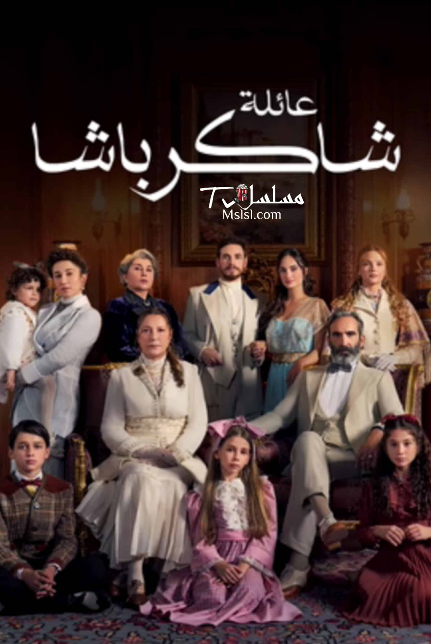 مسلسل عائلة شاكر باشا الحلقة 59 مدبلجة