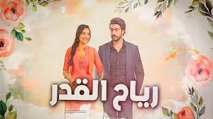 مسلسل رياح القدر الحلقة 65 مدبلجة