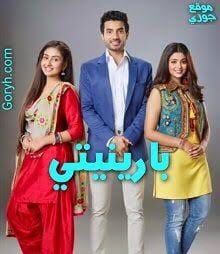 مسلسل بارينيتي الحلقة 45 مدبلجة