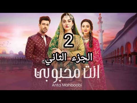 مسلسل انت محبوبي الموسم الثاني الحلقة 47 مدبلجة