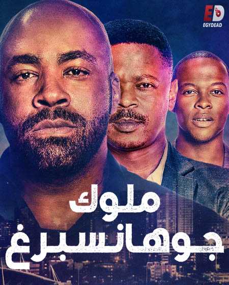 مسلسل Kings of Joburg الموسم الاول الحلقة 2 مترجمة