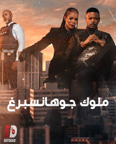 مسلسل Kings of Joburg الموسم الثاني الحلقة 1 مترجمة