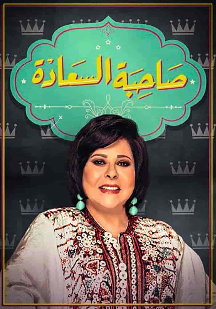 برنامج صاحبة السعادة 2025 – حلقة نجوم البودكاست